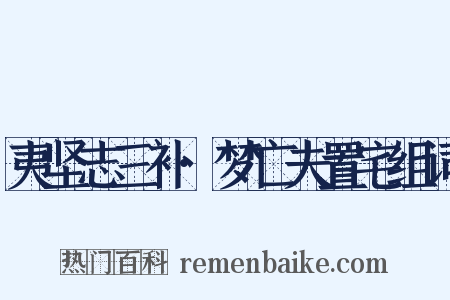 夷坚志三补·梦亡夫置宅组词是什么意思的图片